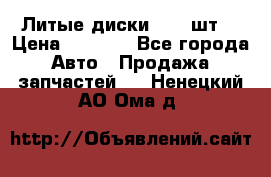 Литые диски r16(4шт) › Цена ­ 2 500 - Все города Авто » Продажа запчастей   . Ненецкий АО,Ома д.